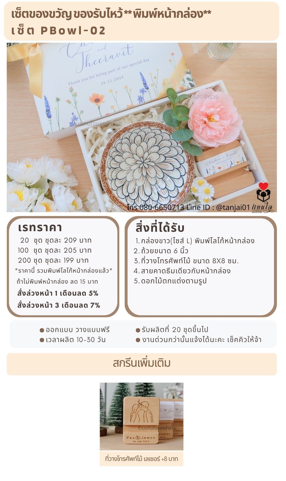 ของรับไหว้พิมพ์หน้ากล่อง  PBowl-02